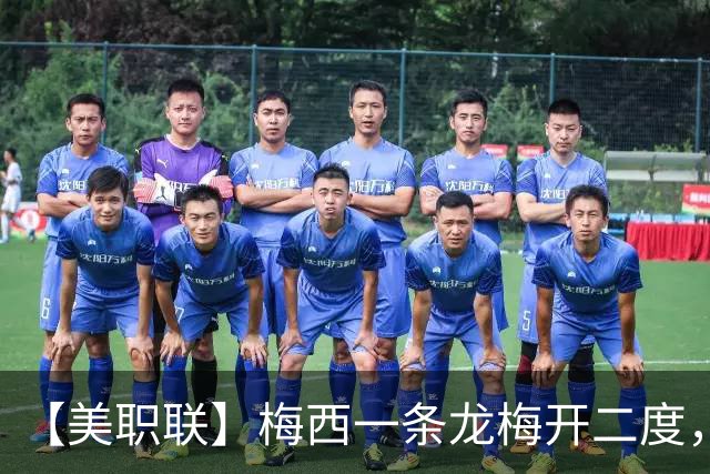 【美职联】梅西一条龙梅开二度，2026年已打进40球！
