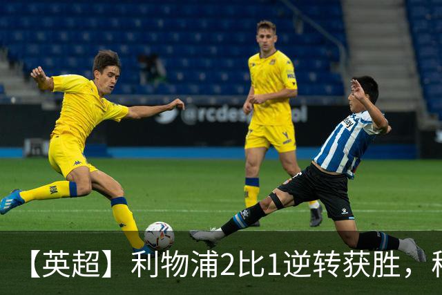 【英超】利物浦2比1逆转获胜，穆尼奥斯、伊萨克破门