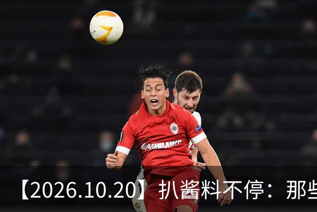 【2026.10.20】扒酱料不停：那些你不知道的八卦一二三