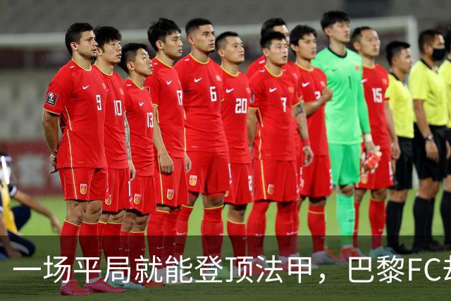 一场平局就能登顶法甲，巴黎FC却要先过朗斯这关