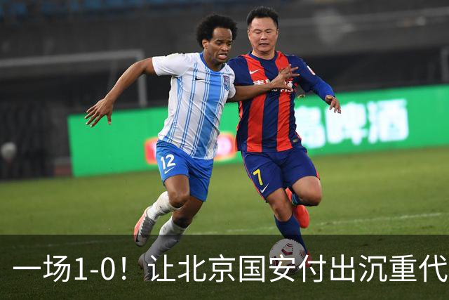 一场1-0！让北京国安付出沉重代价 头号球星疑赛季报销 足协杯争冠难了