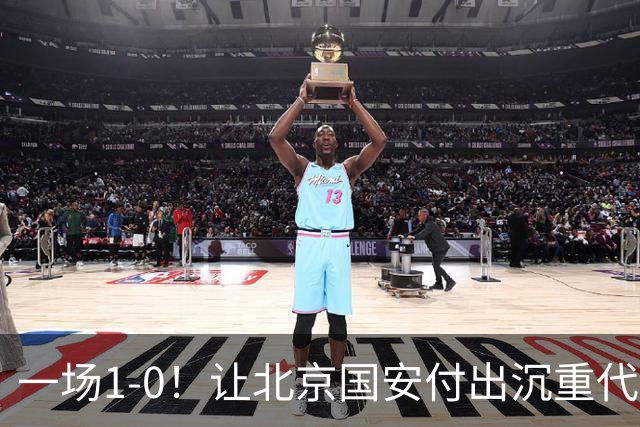 一场1-0！让北京国安付出沉重代价 头号球星疑赛季报销 足协杯争冠难了