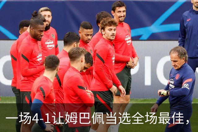 一场4-1让姆巴佩当选全场最佳，升到射手榜第2，紧追巴萨超级前锋