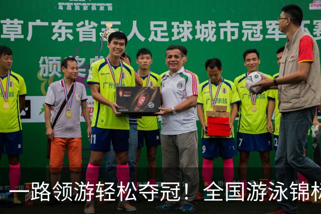 一路领游轻松夺冠！全国游泳锦标赛：张展硕14分26秒97夺1500自金牌