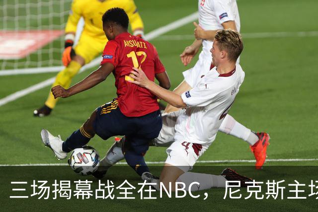 三场揭幕战全在NBC，尼克斯主场迎76人