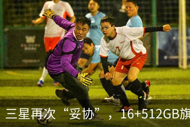 三星再次“妥协”，16+512GB旗舰跌价4088元，2亿像素+超轻薄折叠