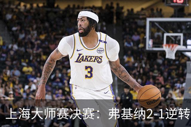 上海大师赛决赛：弗基纳2-1逆转霍达尔，生涯首夺大师赛冠军