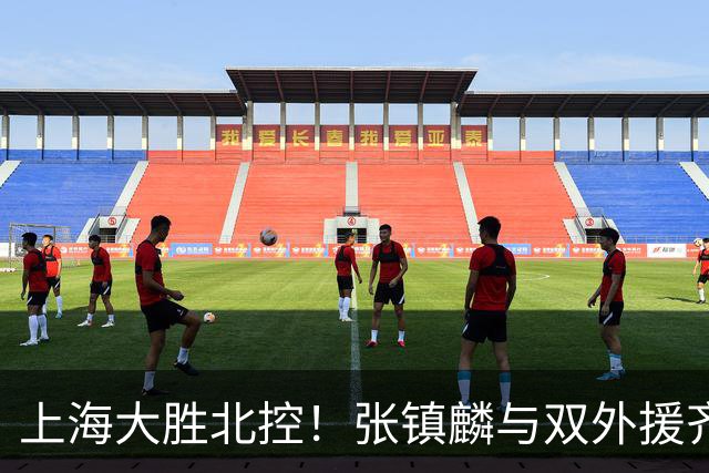 上海大胜北控！张镇麟与双外援齐齐发力，廖三宁和张帆奋力追赶！