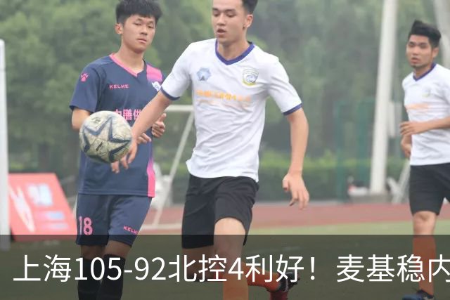 上海105-92北控4利好！麦基稳内线，张镇麟强势防守，李弘权太稳