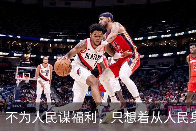不为人民谋福利，只想着从人民身上拿东西的，都是魔鬼