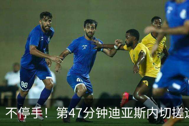 不停手！第47分钟迪亚斯内切搓远角破门完成双响，拜仁4-0领先