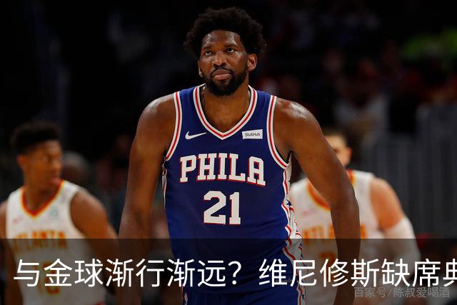 与金球渐行渐远？维尼修斯缺席典礼＆排名创新低，社媒晒潮流穿搭