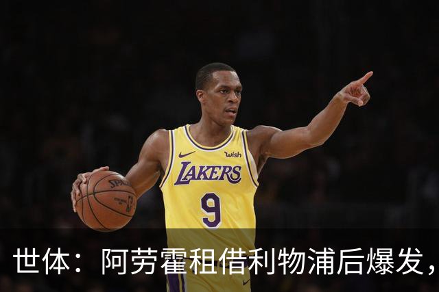 世体：阿劳霍租借利物浦后爆发，5500万欧买断待定