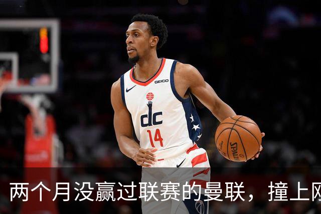 两个月没赢过联赛的曼联，撞上刚连赢三场零封的伯恩茅斯