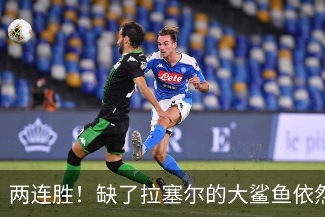 两连胜！缺了拉塞尔的大鲨鱼依然坚挺