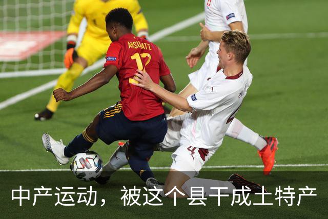 中产运动，被这个县干成土特产