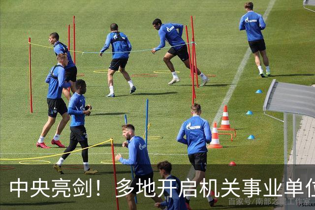 中央亮剑！多地开启机关事业单位大整顿，这几类人受影响最大