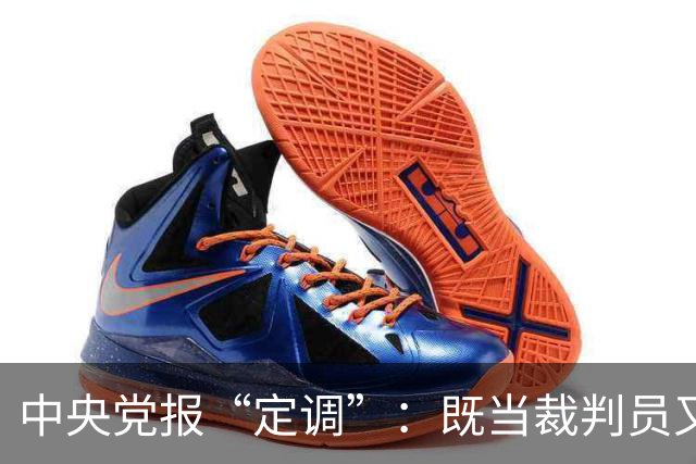中央党报“定调”：既当"裁判员"又当"运动员"，懂车帝危险了？