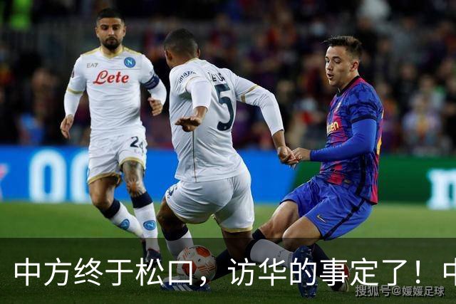 中方终于松口，访华的事定了！中方仁至义尽，高市成了最大输家