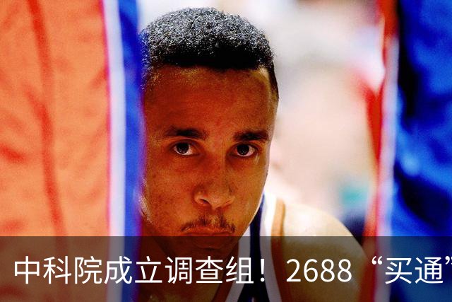 中科院成立调查组！2688“买通”天眼核心区，把大国重器当提款机