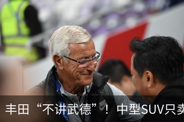 丰田“不讲武德”！中型SUV只卖11.38万，高配630km续航+激光雷达