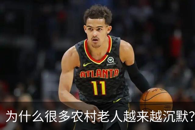 为什么很多农村老人越来越沉默？因为他们知道自己“没资格花钱”