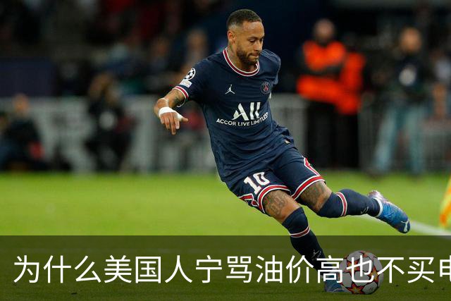 为什么美国人宁骂油价高也不买电动车？