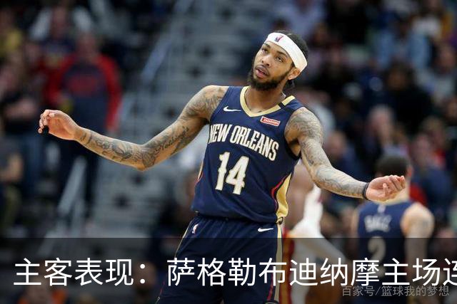 主客表现：萨格勒布迪纳摩主场连胜，奈梅亨客场失球偏多