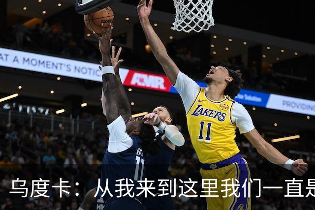 乌度卡：从我来到这里我们一直是防守前五 还想提升到更高水平