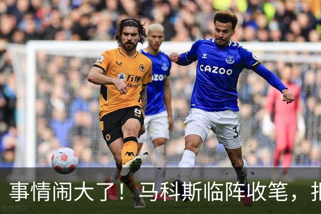 事情闹大了！马科斯临阵收笔，拒绝驱逐中方大使，原因很直白