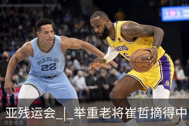 亚残运会 | 举重老将崔哲摘得中国代表团首金