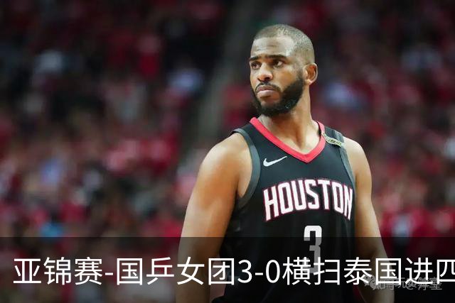 亚锦赛-国乒女团3-0横扫泰国进四强 蒯曼王艺迪陈熠拿分