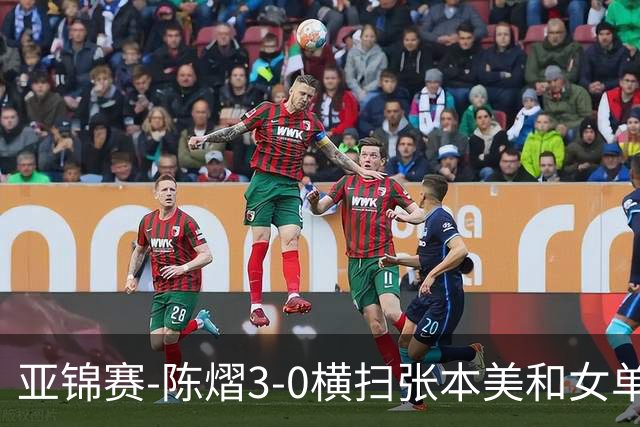 亚锦赛-陈熠3-0横扫张本美和女单夺冠 终结交手4连败