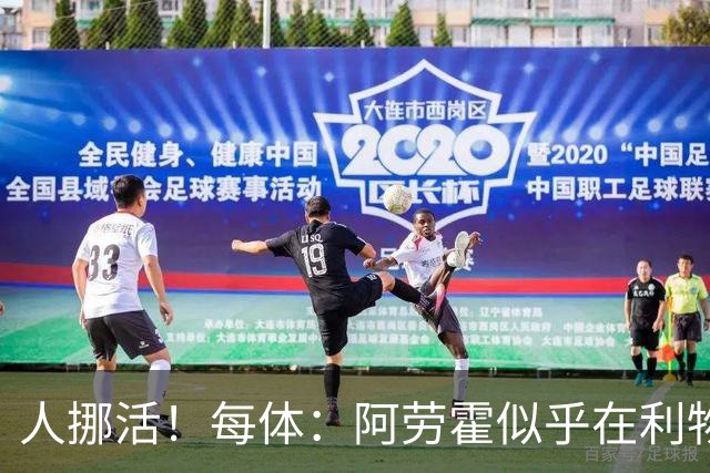 人挪活！每体：阿劳霍似乎在利物浦找到了证明自身价值的绝佳舞台