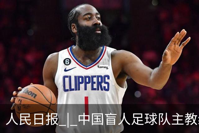 人民日报 | 中国盲人足球队主教练：让更多盲人孩子奔赴属于自己的球场