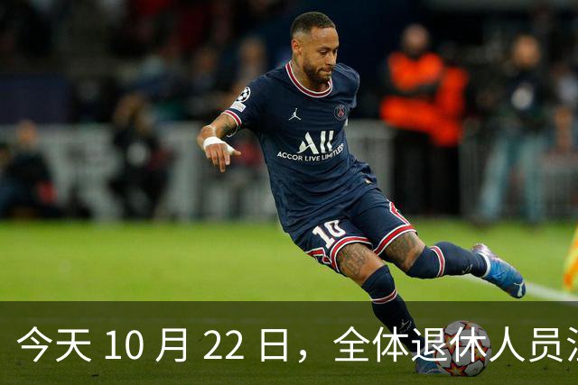 今天 10 月 22 日，全体退休人员注意：10 月养老金发放，必查三项！