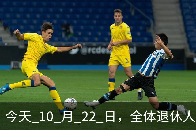 今天 10 月 22 日，全体退休人员注意：10 月养老金发放，必查三项！