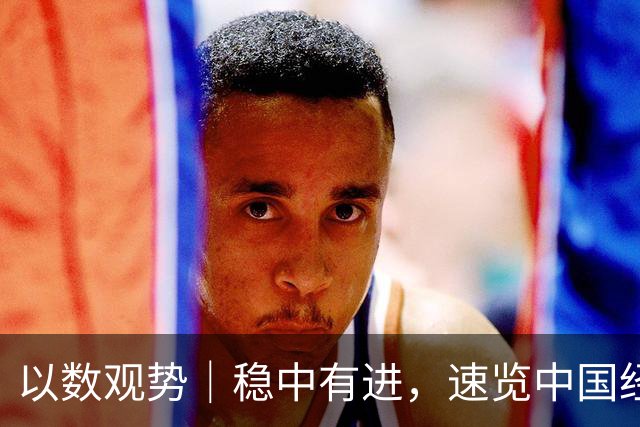 以数观势｜稳中有进，速览中国经济前三季度数据