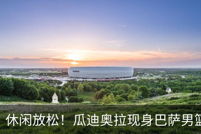 休闲放松！瓜迪奥拉现身巴萨男篮比赛现场观战