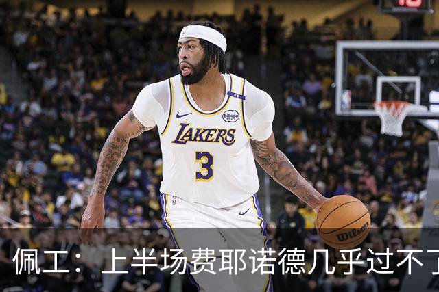 佩工：上半场费耶诺德几乎过不了半场，防守确实不是我们的风格