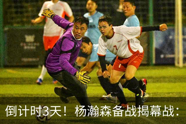 倒计时3天！杨瀚森备战揭幕战：单打克林根+全队观看打勇士录像