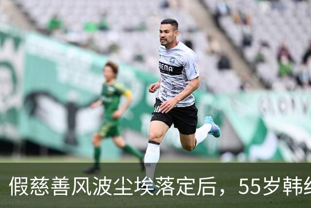 假慈善风波尘埃落定后，55岁韩红近况曝光，她彻底“躲”不起了