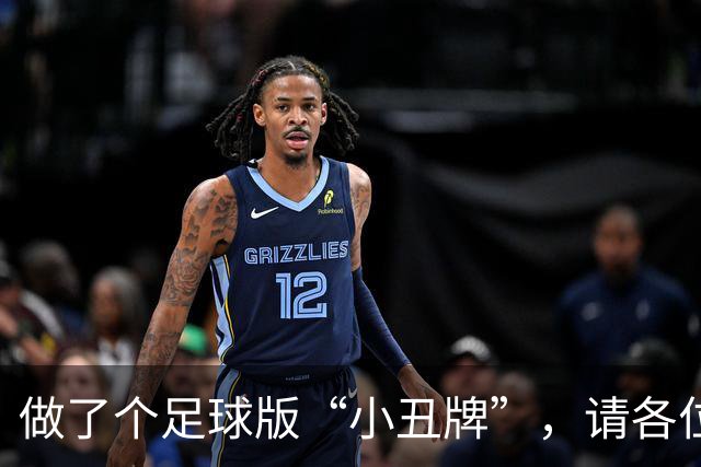 做了个足球版“小丑牌”，请各位JR来试试