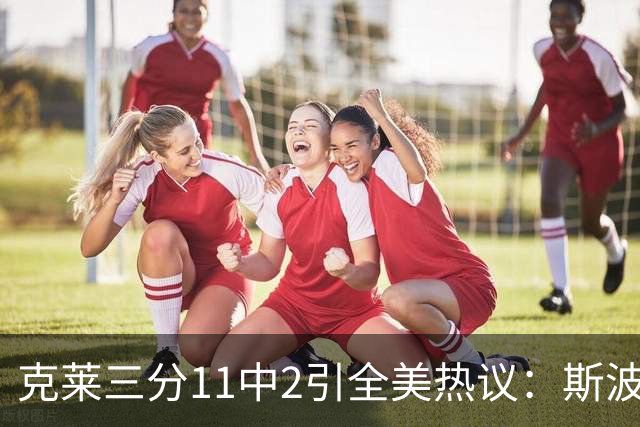 克莱三分11中2引全美热议：斯波难掩失望 被喷该被交易 36岁临近退役边缘