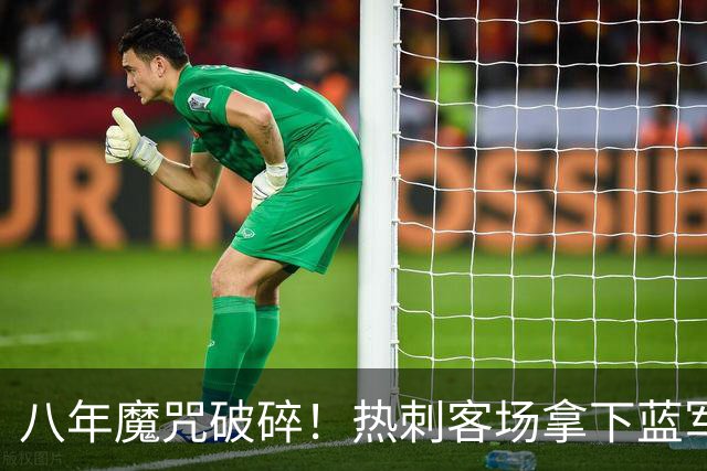 八年魔咒破碎！热刺客场拿下蓝军迎来久违连胜，4亿之师开始复苏
