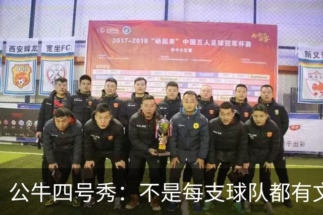 公牛四号秀：不是每支球队都有文班亚马，我们要有自己的态度