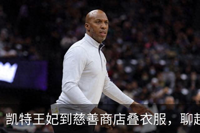 凯特王妃到慈善商店叠衣服，聊起自家仨娃，和梅根“作秀式”干活成反差