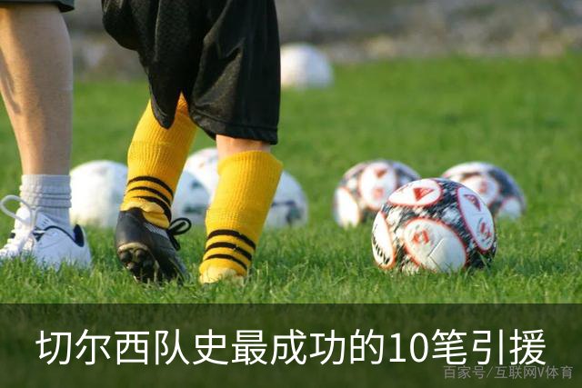 切尔西队史最成功的10笔引援