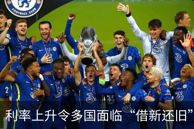 利率上升令多国面临“借新还旧”难题