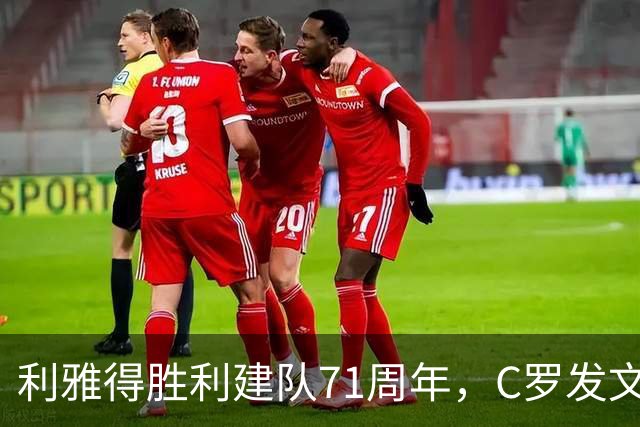 利雅得胜利建队71周年，C罗发文祝贺：71载的激情，生日快乐